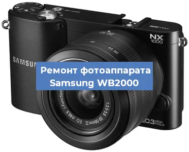 Чистка матрицы на фотоаппарате Samsung WB2000 в Перми